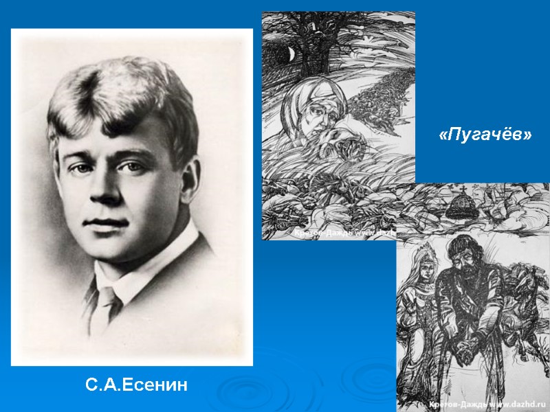 С.А.Есенин «Пугачёв»